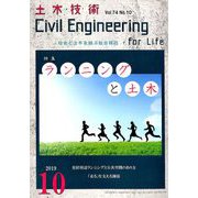 土木技術 2019年 10月号 [雑誌]