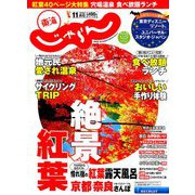 東海 じゃらん 2019年 11月号 [雑誌]