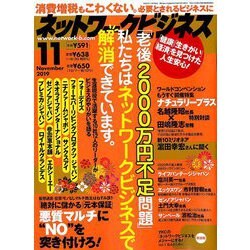 ネットワークビジネス 2019年 11月号 [雑誌]
