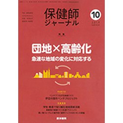 保健師ジャーナル 2019年 10月号 [雑誌]