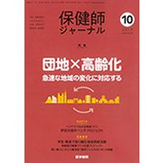 保健師ジャーナル 2019年 10月号 [雑誌]