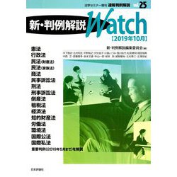 法学セミナー増刊 速報判例解説新・判例解説Watch 2019年 10月号 [雑誌]