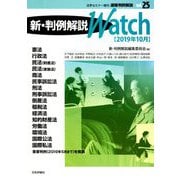 法学セミナー増刊 速報判例解説新・判例解説Watch 2019年 10月号 [雑誌]