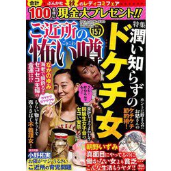 ご近所の怖い噂 2019年 11月号 [雑誌]