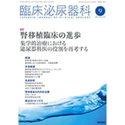 臨床泌尿器科 2019年 09月号 [雑誌]