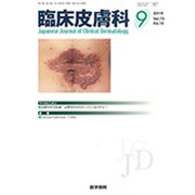 臨床皮膚科 2019年 09月号 [雑誌]