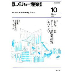 月刊 レジャー産業資料 2019年 10月号 [雑誌]