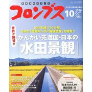 月刊コロンブス 2019年 10月号 [雑誌]