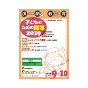 演劇と教育 2019年 10月号 [雑誌]