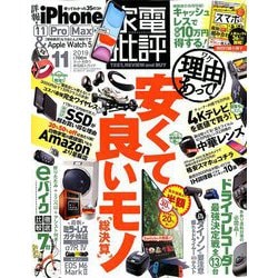 家電批評 2019年 11月号 [雑誌]