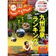 じゃらん 九州 2019年 11月号 [雑誌]