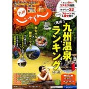じゃらん 九州 2019年 11月号 [雑誌]