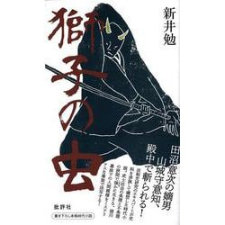 獅子の虫 [単行本]