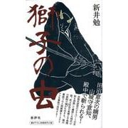 獅子の虫 [単行本]