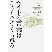 ヘイトの言葉はこうしてつくられる(PP選書) [単行本]