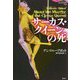 サーカス・クイーンの死(論創海外ミステリ) [単行本]