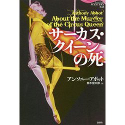 サーカス・クイーンの死(論創海外ミステリ) [単行本]