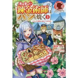見習い錬金術師はパンを焼く〈1〉―のんびり採取と森の工房生活(アリアンローズ) [単行本]