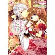 悪役令嬢の取り巻きやめようと思います 2（Arianrose Comics） [コミック]