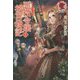 悪役令嬢後宮物語〈7〉(アリアンローズ) [単行本]