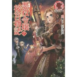 悪役令嬢後宮物語〈7〉(アリアンローズ) [単行本]