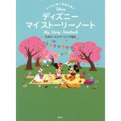 もしもの時に家族を結ぶ ディズニーマイストーリーノート [単行本]