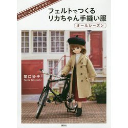 かんたん&わかりやすい フェルトでつくるリカちゃん手縫い服 オールシーズン [単行本]