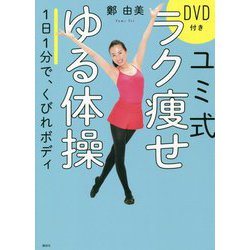 ユミ式ラク痩せゆる体操 DVD付き 1日1分で、くびれボディ [単行本]