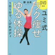 ユミ式ラク痩せゆる体操 DVD付き 1日1分で、くびれボディ [単行本]