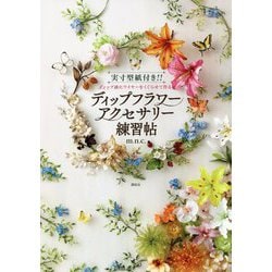 実寸型紙付き!!ディップ液にワイヤーをくぐらせて作るディップフラワーアクセサリー練習帖 [単行本]