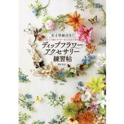 実寸型紙付き!!ディップ液にワイヤーをくぐらせて作るディップフラワーアクセサリー練習帖 [単行本]