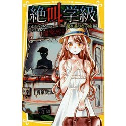絶叫学級―還り道のない旅編(集英社みらい文庫) [新書]