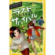 生き残りゲーム ラストサバイバル―その手をはなすな!サバイバルペア(集英社みらい文庫) [新書]