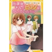 放課後、きみがピアノをひいていたから―とどけ(集英社みらい文庫) [新書]