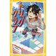 トリッククラブ―キミは18の錯覚にだまされる!(集英社みらい文庫) [新書]