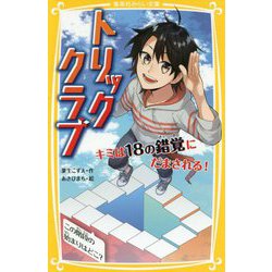 トリッククラブ―キミは18の錯覚にだまされる!(集英社みらい文庫) [新書]