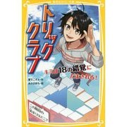 トリッククラブ―キミは18の錯覚にだまされる!(集英社みらい文庫) [新書]