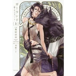 ガーランド―獣人オメガバース〈上〉(Daria Series) [単行本]
