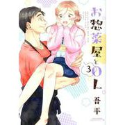 お惣菜屋とOL 3（リラクトコミックス Hugピクシブシリーズ） [コミック]