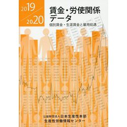 「賃金・労使関係データ2019/2020」―個別賃金・生涯賃金と雇用処遇 [単行本]