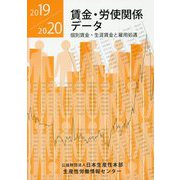 「賃金・労使関係データ2019/2020」―個別賃金・生涯賃金と雇用処遇 [単行本]