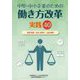 中堅・中小企業のための働き方改革 実践40 [単行本]