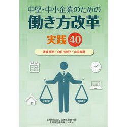 中堅・中小企業のための働き方改革 実践40 [単行本]