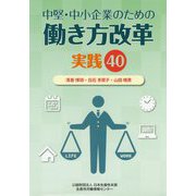 中堅・中小企業のための働き方改革 実践40 [単行本]