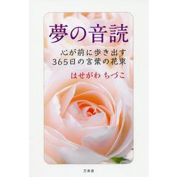 夢の音読―心が前に歩き出す365日の言葉の花束 [単行本]