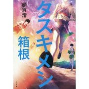 タスキメシ―箱根 [単行本]