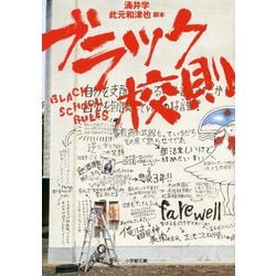 ブラック校則(小学館文庫) [文庫]