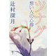 ツナグ―想い人の心得 [単行本]
