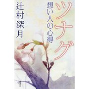 ツナグ―想い人の心得 [単行本]