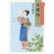 芽吹長屋仕合せ帖 日照雨 [単行本]